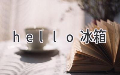 hello冰箱