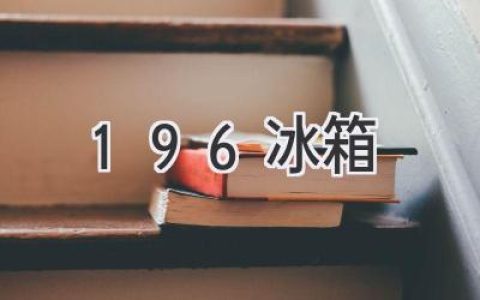 196 冰箱：回顾历史，探寻经典