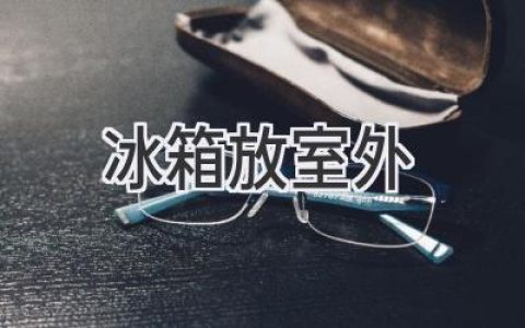 冰箱放在室外，是明智之举吗？小心这些问题！