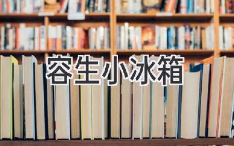 容生小冰箱：精致生活，触手可及