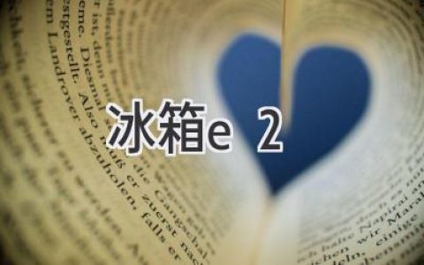 冰箱出现E2故障代码，如何轻松解决？