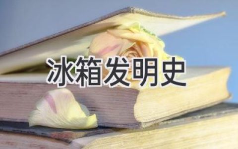 冰箱的奇妙旅程：从冰窖到智能冷藏