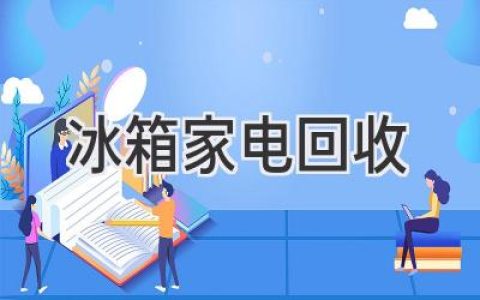 旧冰箱该何去何从？ 环保回收让你的旧家电焕发新生