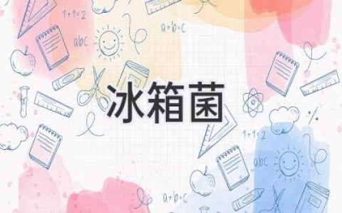 冰箱里的秘密：那些你可能不知道的“房客”