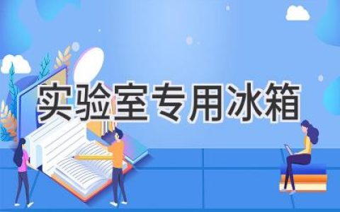 实验室的守护者：为科研保驾护航的冷藏利器