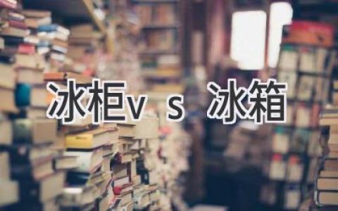 冰箱和冷冻柜：哪个更适合你？