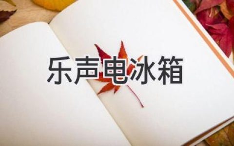 乐声冰箱：制冷科技的全新演绎