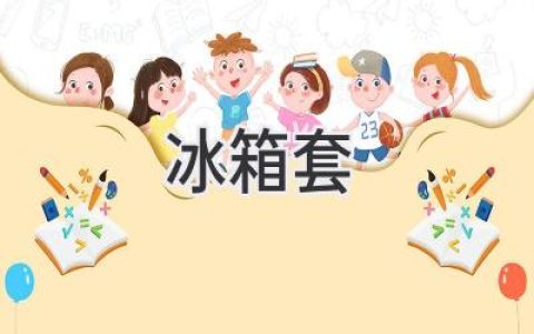 冰箱里的秘密：如何选购合适的冰箱套？