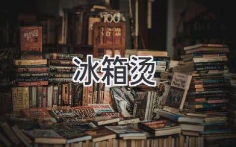 冰箱里的神秘温度：探寻冷藏室的秘密