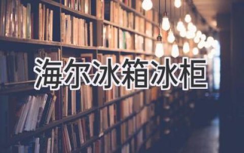 海尔冰箱冰柜：你的冷藏保鲜专家