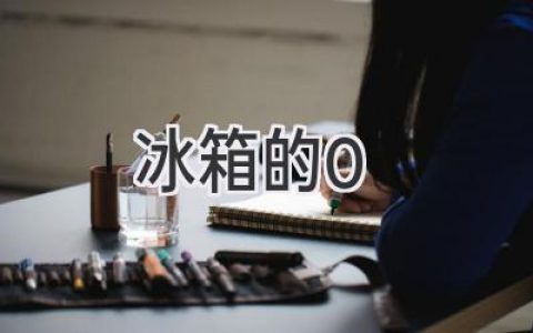 冰箱里的温度之谜：0℃的真相与冷藏的奥秘