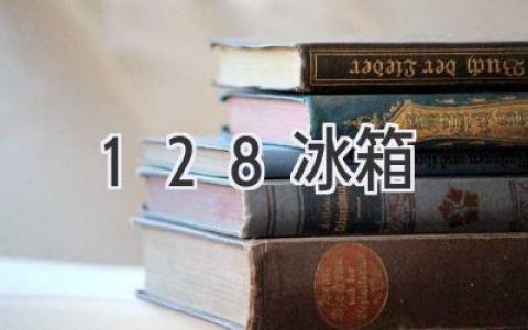 128升冰箱选购指南：小巧实用，满足你的冷藏需求