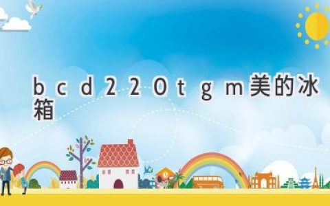 美的BCD-220TGM冰箱：容量、功能、评测全解析