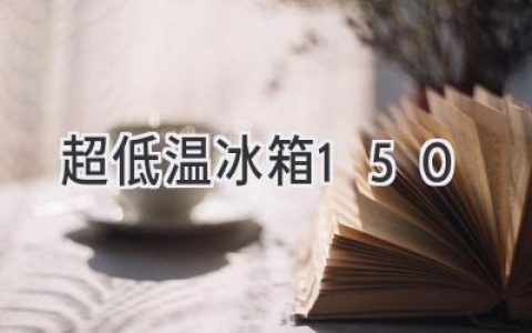 深入探究：-150℃的超低温储存技术