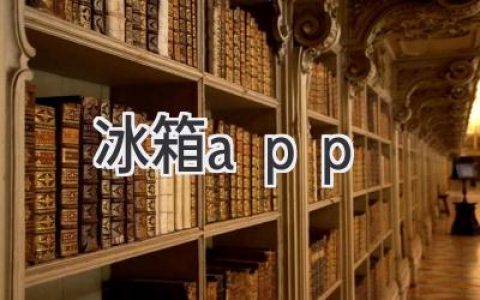 智慧厨房新宠：这款App让你的冰箱不再“冷冰冰”