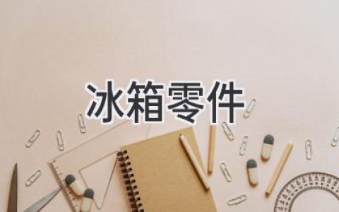 冰箱内部大揭秘：那些你可能从未注意过的关键部件