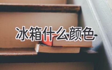 冰箱选什么颜色才最搭？家居风格、使用习惯全方位解析！