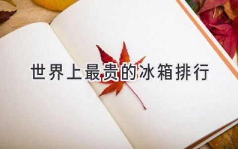 盘点全球最奢华的冷藏艺术：顶级冰箱背后的传奇故事