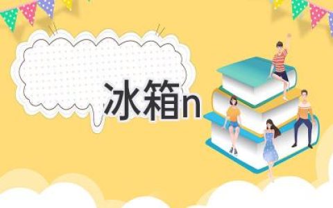 选购冰箱：如何找到最适合你的冷藏守护神？