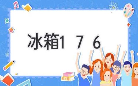 冰箱176: 一个充满未知的冷藏空间