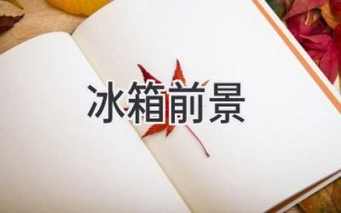 冰箱进化论：科技与生活的新风尚