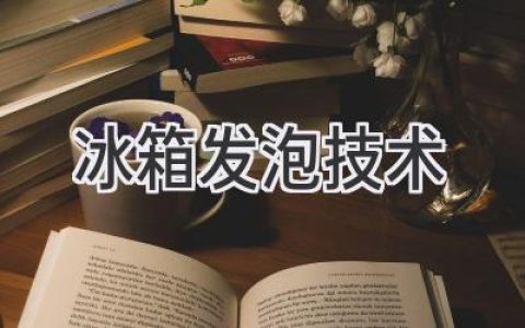 冰箱制冷新技术：让冷藏更节能高效