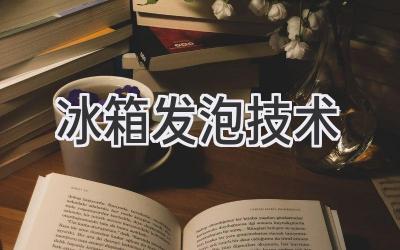 冰箱发泡技术