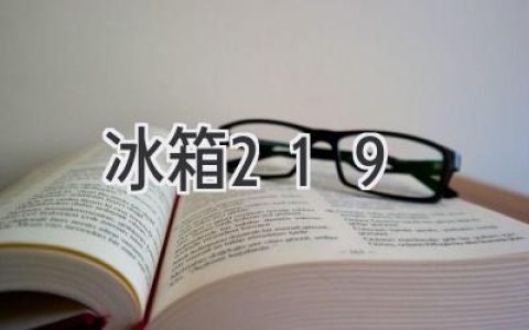 冰箱界的新宠儿：深度解析这款人气爆款的优势和不足