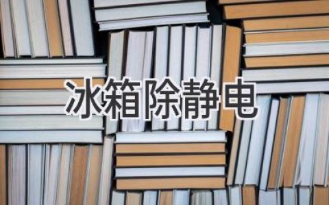 冰箱静电烦恼？这些方法轻松搞定！