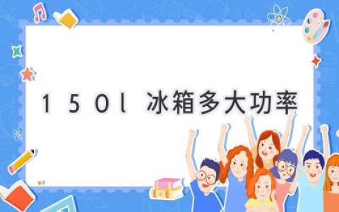 小冰箱大能量：150L冰箱耗电量揭秘，省电秘籍大公开