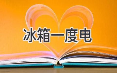 冰箱耗电量大揭秘：省电妙招助你轻松省钱