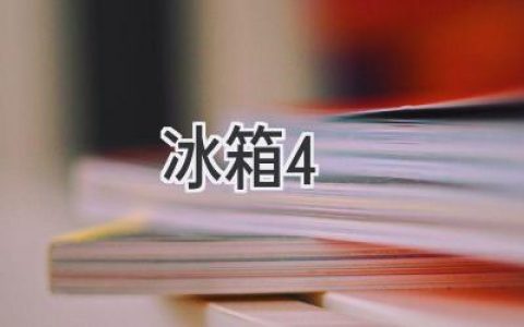 冰箱4：揭秘智能家居的新时代