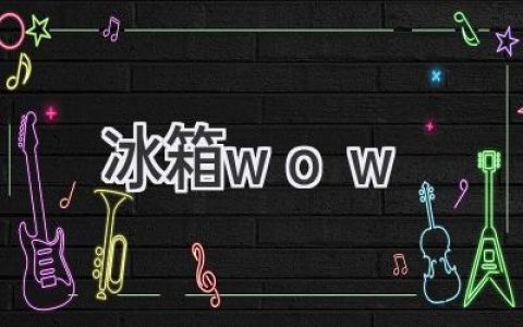 冰箱界的“WOW”：揭秘那些令人惊叹的黑科技