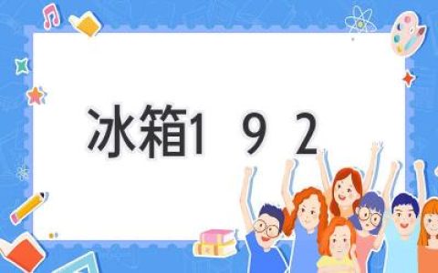 冰箱冷藏室温度192度？揭秘冷藏室的正确温度设定