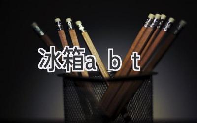 冰箱abt