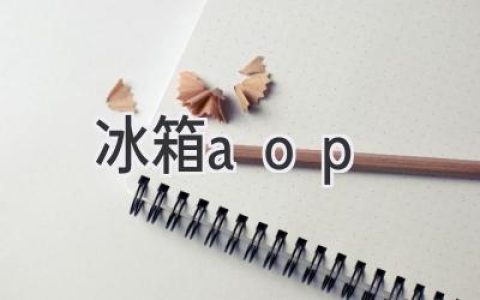 冰箱智能进化：AOP 技术赋能全新体验