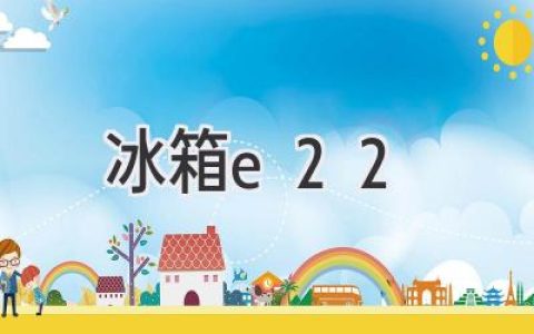 冰箱故障代码E22：解读和解决方法