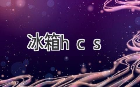 冰箱冷藏系统：制冷技术的秘密揭秘