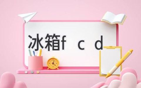 冷藏室温度不稳定？可能是FCD惹的祸！如何应对？