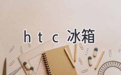 HTC 冰箱：探索科技与生活融合的全新领域