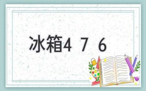 冰箱 476：揭秘背后的秘密，以及冷藏技术的新发展