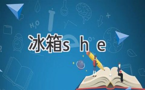 她，与你相依的冰冷守护者