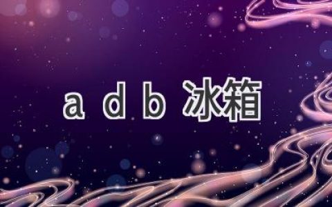 adb冰箱：智能家居的全新体验