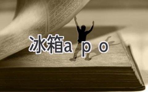 冰箱发出警报声，别慌！如何解读这神秘的“求救信号”？