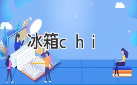 揭秘冰箱冷藏室的秘密：你真的会使用它吗？