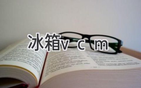 冰箱发出异响？可能是VCM在作怪！教你轻松排查故障！