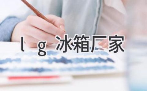 探索智能冷藏的未来：LG冰箱背后的科技力量