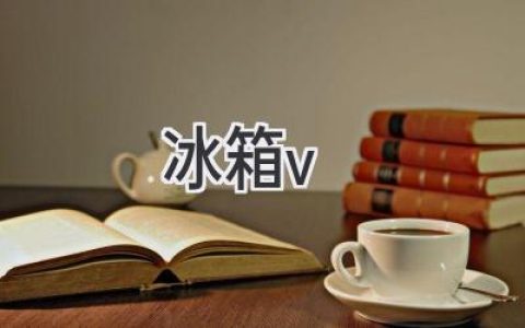 冰箱冷藏室温度过低怎么办？解密冰箱冷藏室降温秘诀