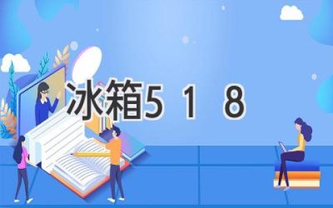 冰箱选购宝典：解密那些令人头疼的疑问