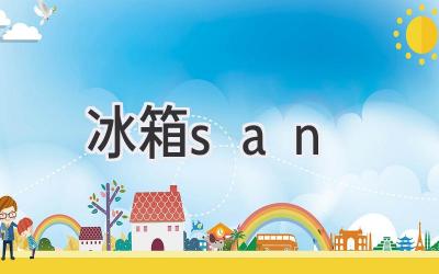 冰箱san